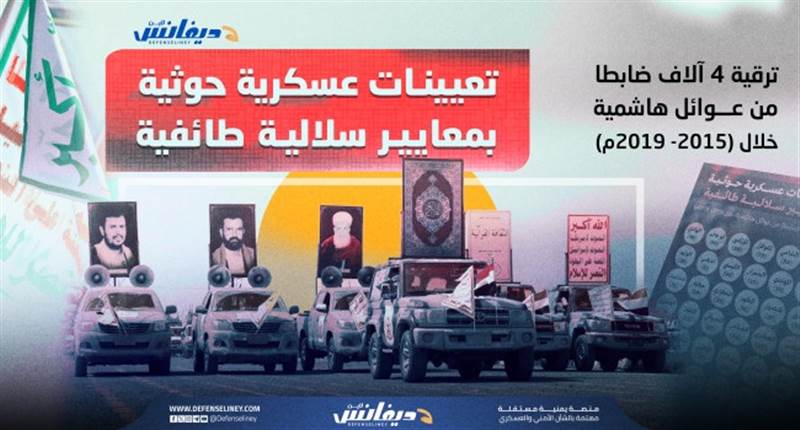 جيش السلالة.. ترقيات لعائلات هاشمية كاملة في الهيكل العسكري للحوثيين (تحقيق)