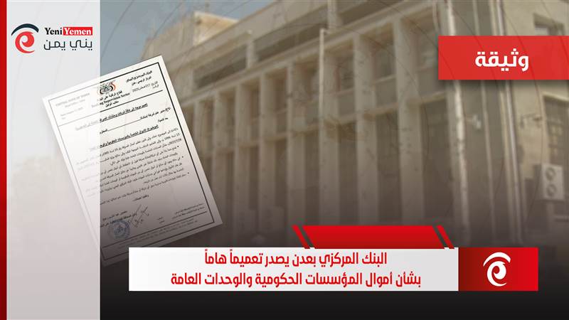 وثيقة.. البنك المركزي بعدن يصدر تعميماً بشأن أموال المؤسسات الحكومية والوحدات العامة
