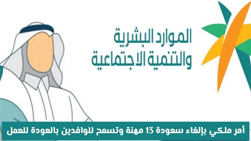 قرار ملكي سعودي: إلغاء شرط السعودة في 13 مهنة وفتح الباب أمام الوافدين