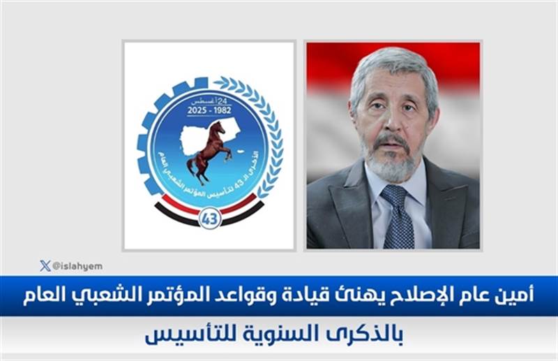 الأمين العام للإصلاح يهنئ قيادات وأعضاء المؤتمر الشعبي العام بالذكرى 43 لتأسيس الحزب