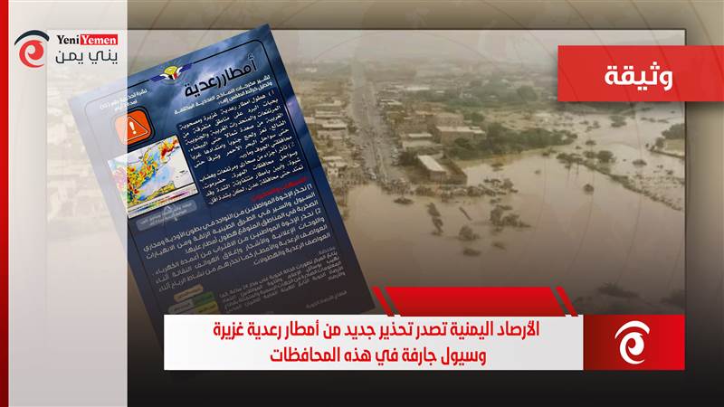 الأرصاد اليمنية تصدر تحذير جديد من أمطار رعدية غزيرة وسيول جارفة في هذه المحافظات