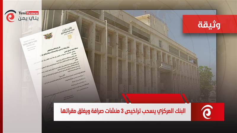 البنك المركزي بعدن يصدر قرار بسحب تراخيص 3 منشآت صرافة ويغلق مقراتها