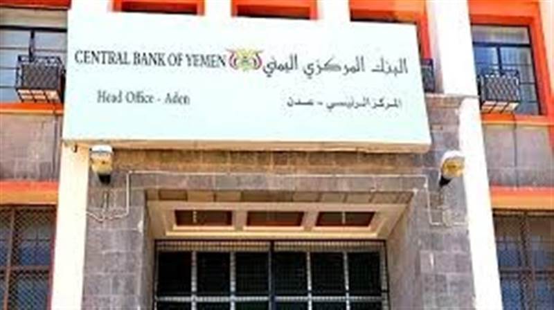 المركزي اليمني ينفي صدور تعميم بتحديد سعر الصرف ويحذر من وثائق مزورة