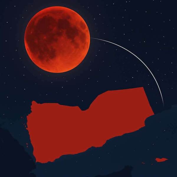 سماء اليمن تترقب "القمر الدموي" في ظاهرة فلكية نادرة مساء الأحد