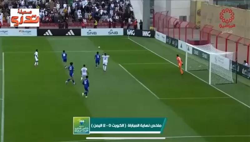بعد فوزه على الكويت.. اليمن  يحجز بطاقة العبور إلى نصف نهائي كأس الخليج