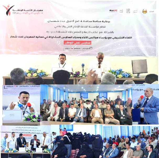 تعز.. انطلاق مهرجان الأغنية الوطنية لتعزيز الهوية الوطنية وإبراز إبداعات الطلاب