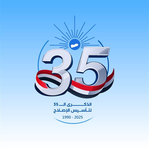 الإصلاح.. حضور شعبي واسع وامتداد تنظيمي راسخ في الجغرافيا اليمنية