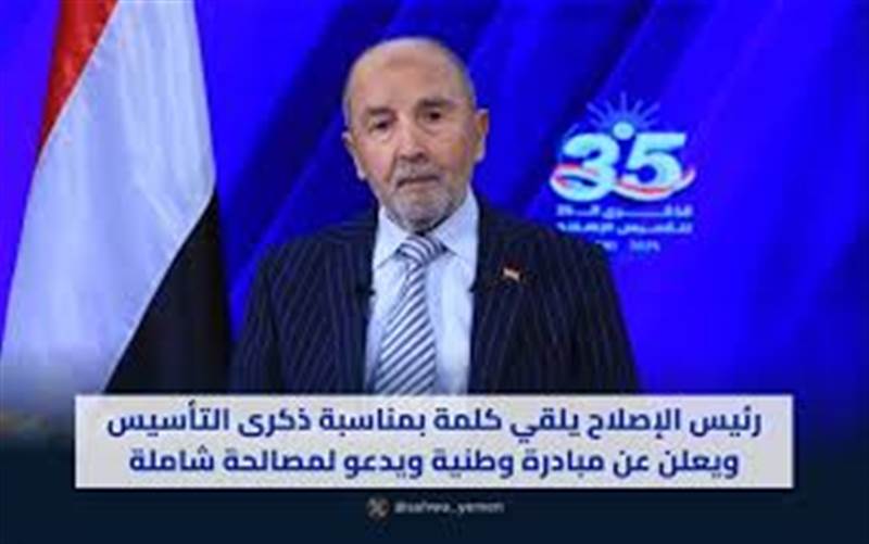 في الذكرى الـ35 لتأسيسه.. اليدومي يؤكد استقلالية الإصلاح ويدعو لميثاق وطني جامع لمواجهة الحوثيين