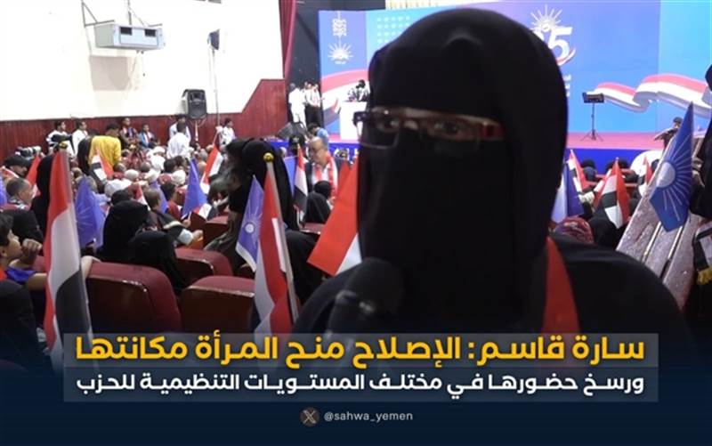 سارة قاسم: الإصلاح يعزز مكانة المرأة ويكرس حضورها السياسي والاجتماعي