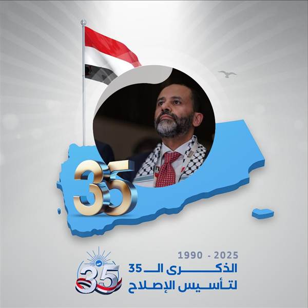 في ذكرى تأسيسه الـ35.. حميد الأحمر: الإصلاح مسيرة حياتي وساحة جهادي