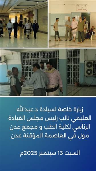 الدكتور عبدالله العليمي نائب رئيس مجلس القيادة يقوم بزيارات ميدانية في عدن
