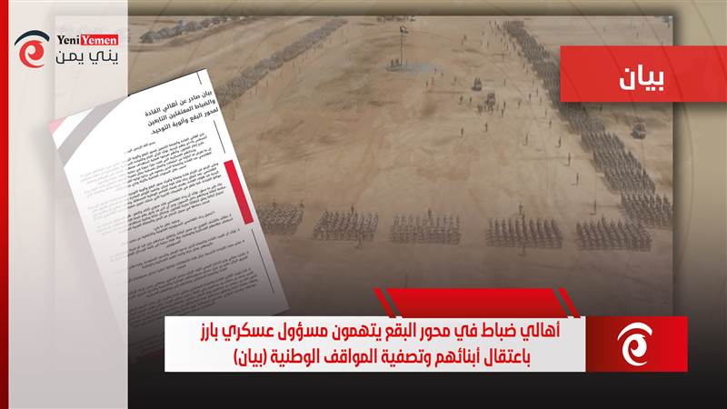 أهالي ضباط في محور البقع يتهمون مسؤول عسكري بارز باعتقال أبنائهم وتصفية المواقف الوطنية (بيان)