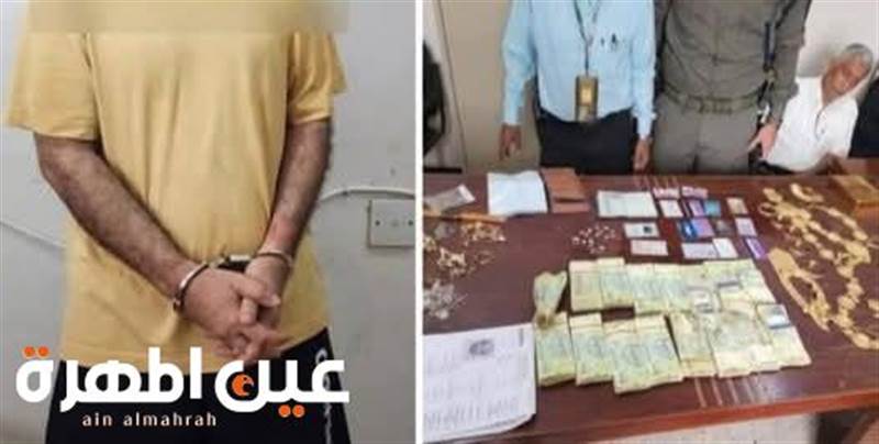 عامل فندق سرق 771 جرام ذهب ..أمن عدن يستعيد ذهباً وأموالاً مسروقة من أسرة مغتربة