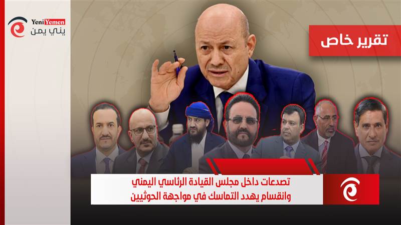 تصدعات داخل مجلس القيادة الرئاسي اليمني وانقسام يهدد التماسك في مواجهة الحوثيين (تقرير)