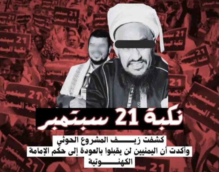 نكبة 21 سبتمبر 11 سنة من الإنقلاب .. يوم أسود غيّر وجه اليمن ( تقرير مدعوم بالارقام والحقائق)