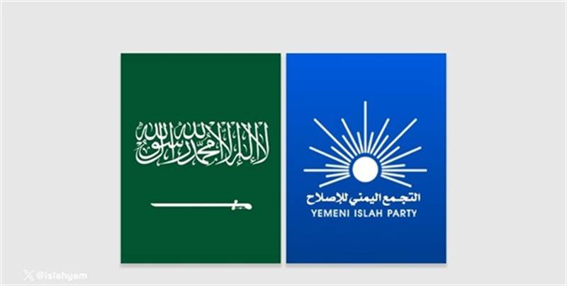 الإصلاح يثمّن الدعم السعودي لليمن ويصفه بامتداد للمواقف الأخوية الراسخة