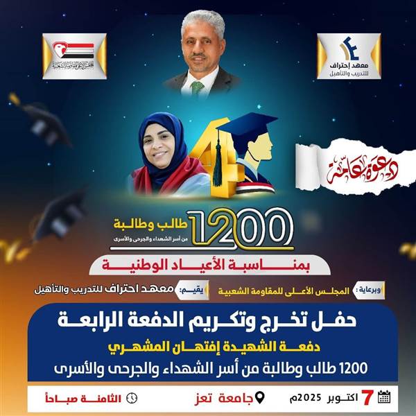 تعز: معهد "احتراف" يحتفي بتخرّج 1200 طالب وطالبة، الثلاثاء 7 أكتوبر
