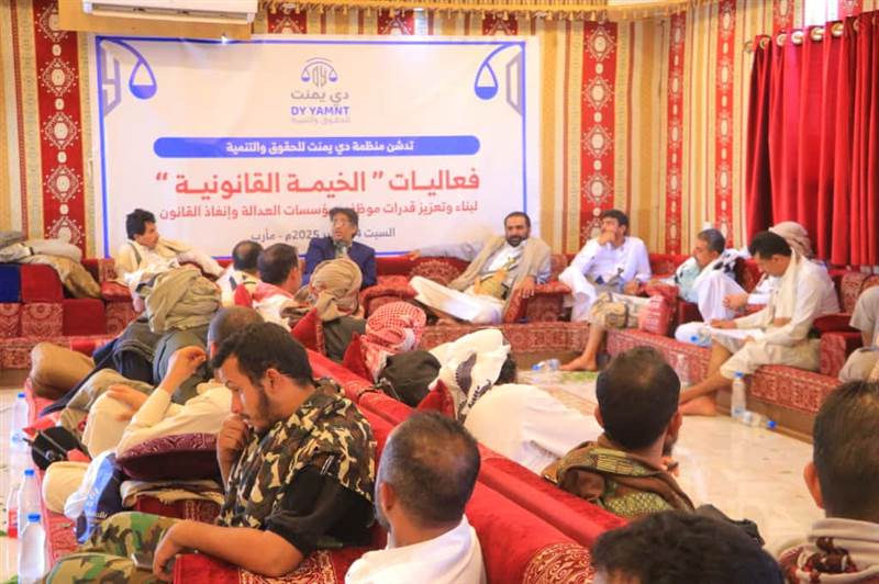 لأول مرة في مأرب.. منظمة "دي يمنت" تدشن الخيمة القانونية لبناء قدرات كوادر العدالة وتعزيز الأداء المؤسسي