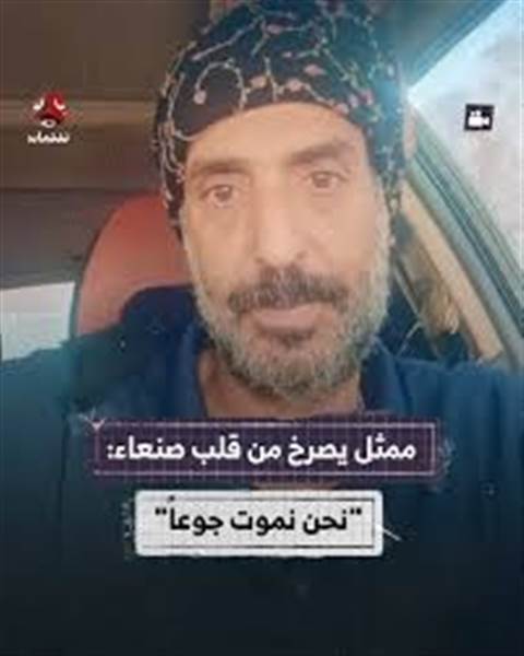 شاهد :  أبواق الحوثي الإعلامية  يصرخون جوعاً ويستغيثون بسلطاتها لصرف رواتبهم ( صرخة الممثلين)