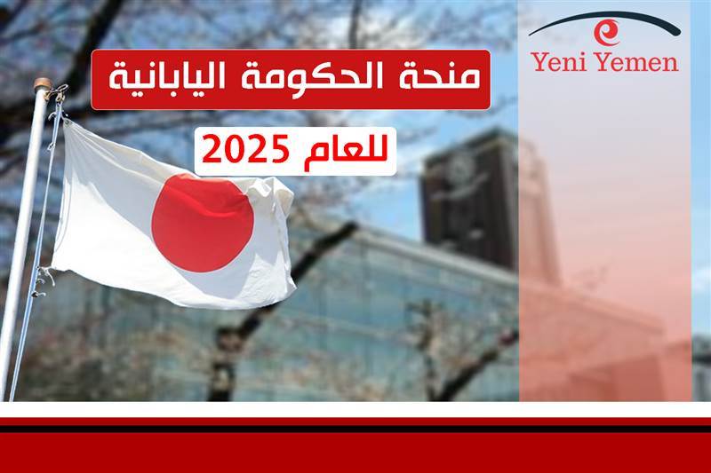 تشمل اليمنيين.. فتح باب التقديم لبرامج المنح الدراسية في جامعة سايتاما اليابانية للعام الأكاديمي 2026