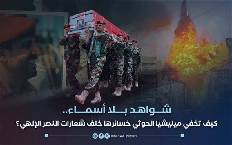 شواهد بلا أسماء.. كيف تخفي ميليشيا الحوثي خسائرها خلف شعارات النصر الإلهي؟