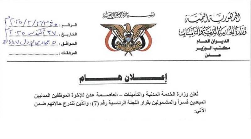 دعوة هامة من وزارة الخدمة المدنية للموظفين المبعدين قسراً (وثيقة)
