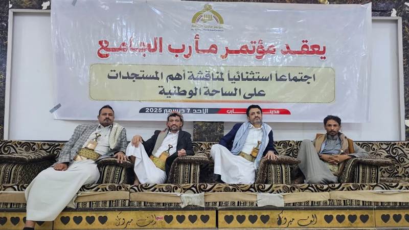 مؤتمر مأرب يقرّ “مرحلة الحسم” ويعلن الاصطفاف الكامل لاستعادة الدولة ودعم مهمة الوفد السعودي