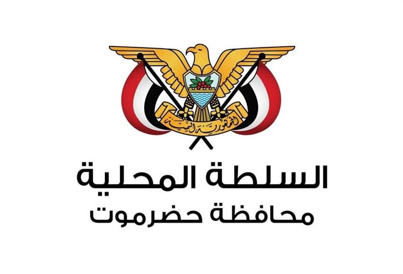 عاجل : السلطة المحلية بحضرموت تنفي بيانًا متداولًا وتؤكد تمسكها بالشرعية ووحدة مؤسسات الدولة