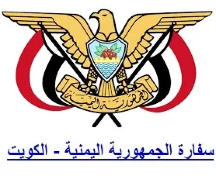 سفارة اليمن في الكويت تعلن وصول لجنة خاصة لإصدار جوازات لمن لا يملكون بيانات سابقة وتحدد موعدًا نهائيًا