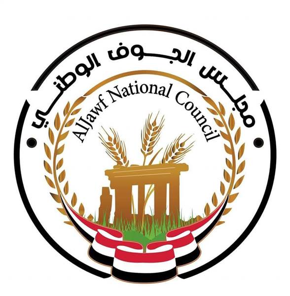 مجلس الجوف الوطني يؤكد دعمه لجهود المملكة العربية السعودية لإحلال الأمن والاستقرار في المحافظات الشرقية.