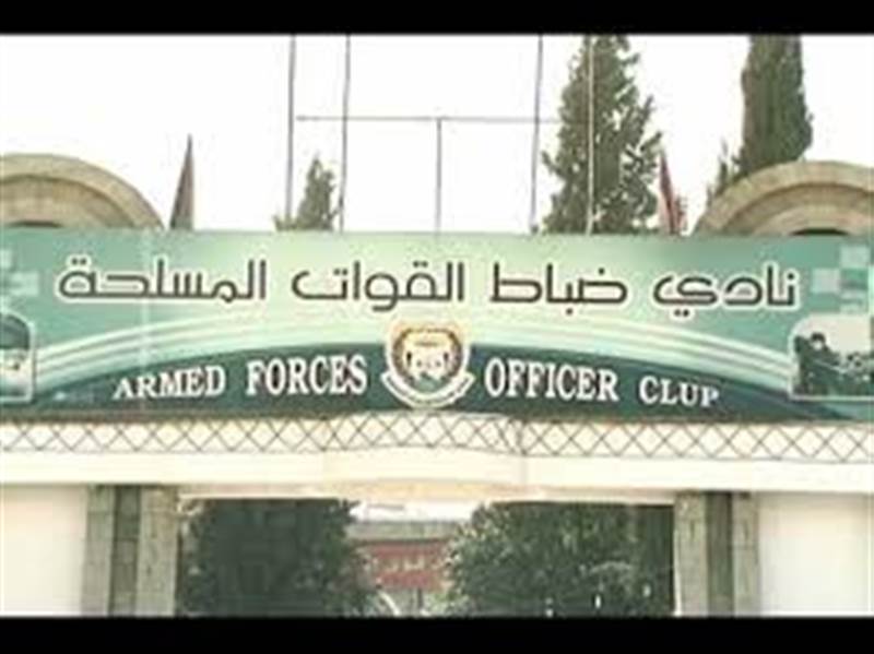 ميليشيات الحوثي تستولي على حوش نادي ضباط الجيش في صنعاء وتحوله إلى استثمار تجاري خاص
