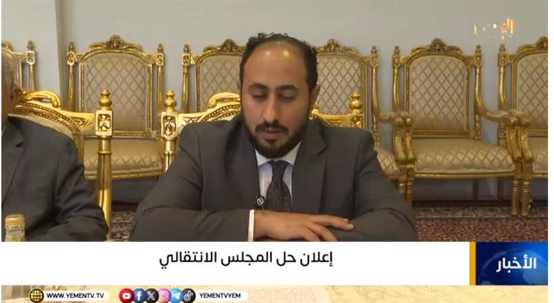 من التمثيل إلى التفكيك.. الانتقالي ينهار ويُعلن حلّ نفسه