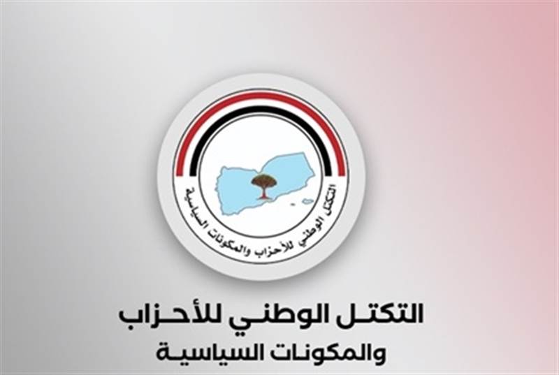 التكتل الوطني يشيد بمنحة سعودية بقيمة 1.9 مليار ريال لدعم التنمية وتعزيز مؤسسات الدولة في اليمن