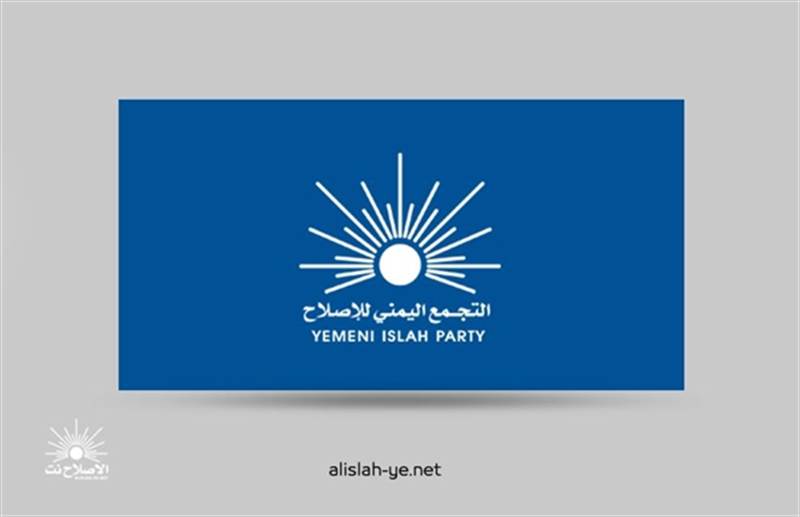 الإصلاح : لتجاوز المرحلة السابقة لابد من تشكيل حكومة حسب معايير الولاء للدولة والتخصص المهني.