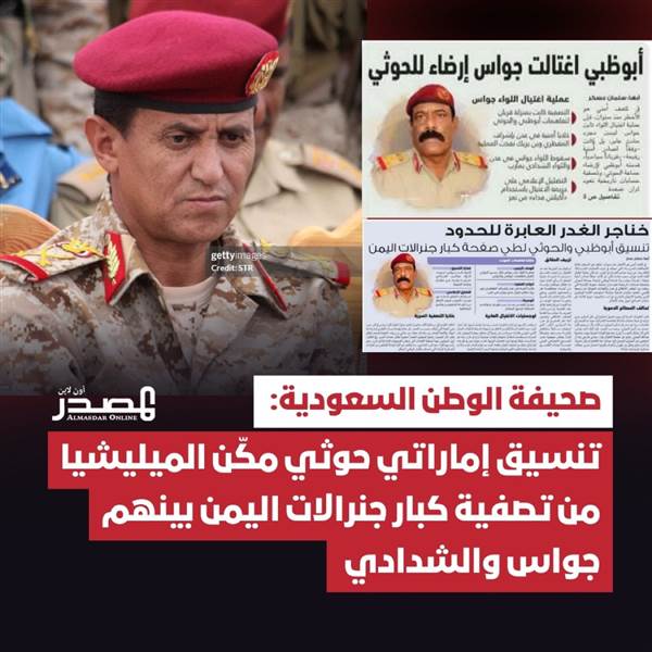 الوطن السعودية تكشف “تحالف الدم” بين أبوظبي والحوثيين: اغتيال جواس والشدادي ضمن صفقة تصفيات متبادلة