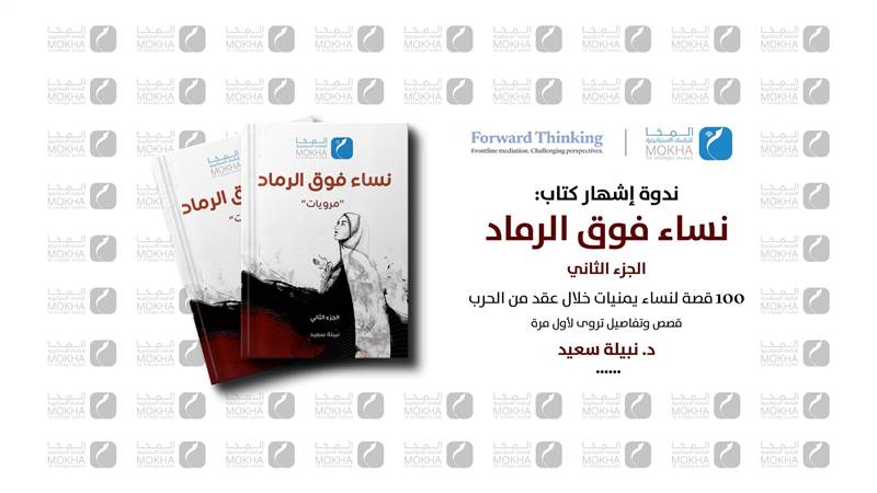 برعاية مركز المخا للدراسات.. اشهار كتاب نساء فوق الرماد الجزء الثاني في مدينة اسطنبول