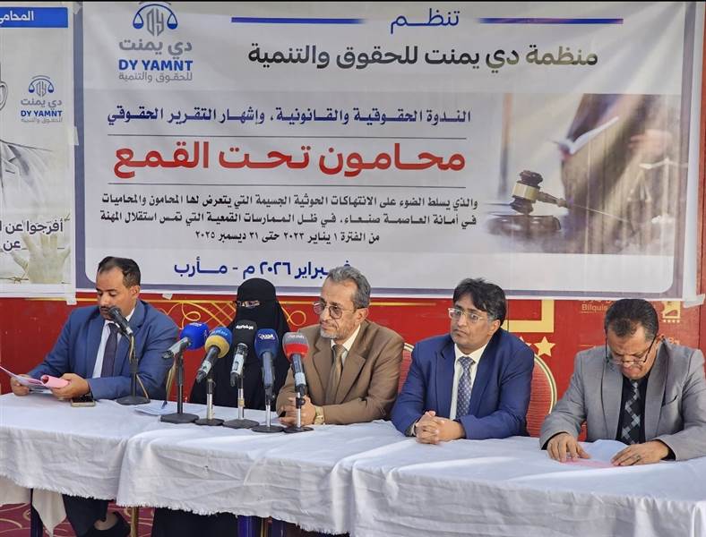 مأرب: إشهار تقرير «محامون تحت القمع» وتوثيق 382 انتهاكاً بحق محامي صنعاء