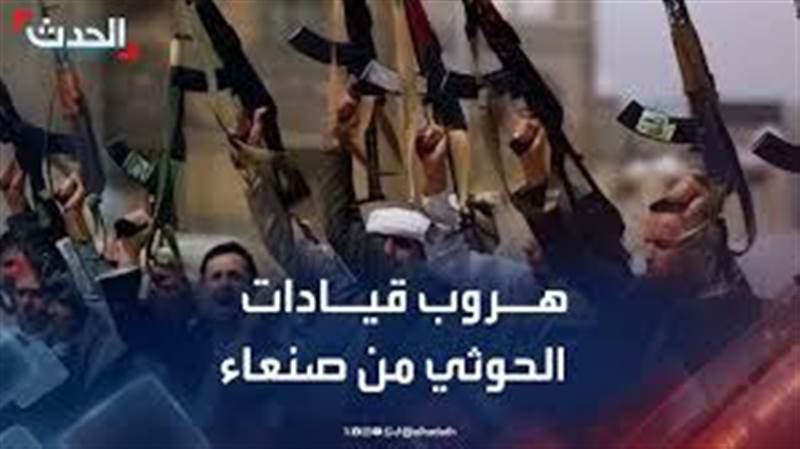 هلع وخوف وهروب ..انسحابات غامضة لقيادات حوثية من صنعاء واستنفار في الحديدة بعد الضربات على إيران