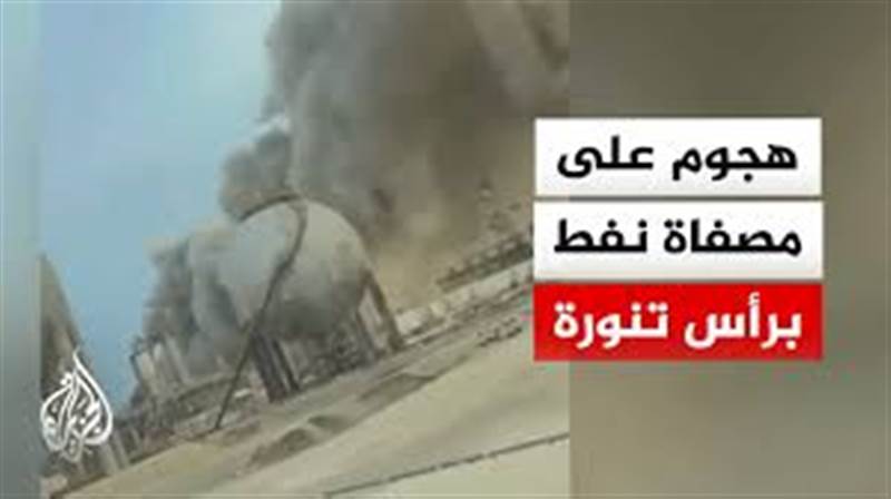 بالفيديو : هجوم جديد يستهدف الطاقة السعودية.. الدفاع تعلن إحباط هجوم مسيّر على مصفاة رأس تنورة واندلاع حريق محدود