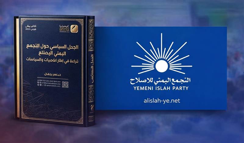 دراسة حديثة تكشف الحقيقة الكاملة عن حزب الإصلاح وتفند أبرز الاتهامات