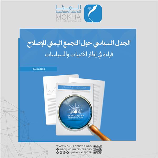 دراسة حديثة: تقييم شامل لخطاب وممارسات حزب الإصلاح وتفنيد أبرز الاتهامات الموجهة إليه
