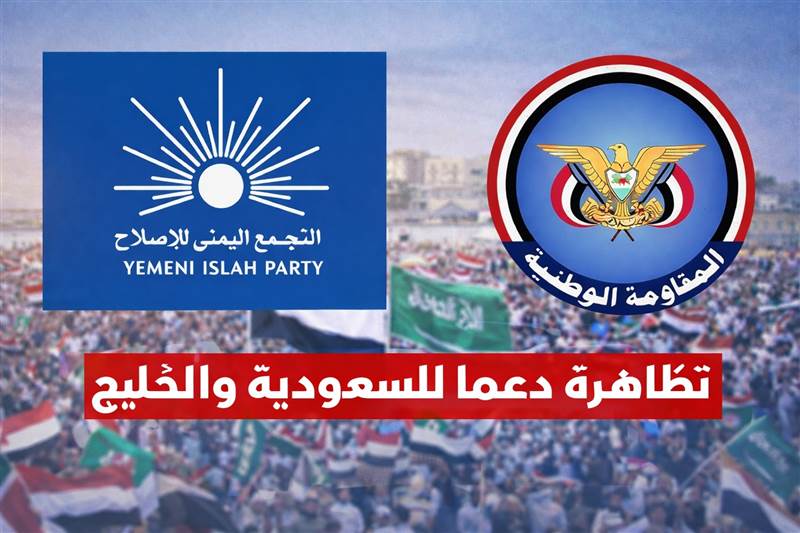 في خطوة غير مسبوقة.. تنسيق بين الإصلاح والمقاومة الوطنية لتنظيم تظاهرة في المخا دعماً للسعودية والخليج