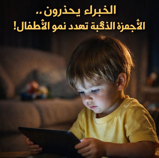 خبراء يحذرون: الإفراط في استخدام الهواتف والأجهزة اللوحية يهدد نمو الأطفال العقلي واللغوي