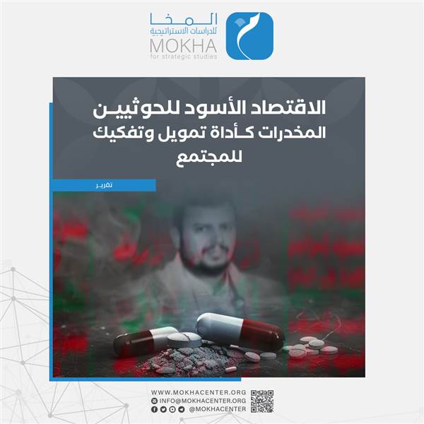 دراسة: اقتصاد الحوثيين "الأسود" يحول اليمن إلى بؤرة مخدرات لتمويل الحرب وتفكيك المجتمع