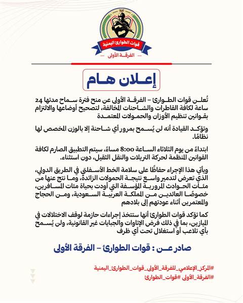 قوات الطوارئ تمنح مهلة 24 ساعة لتصحيح أوضاع الشاحنات وتتوعد بتطبيق صارم لقوانين الأوزان