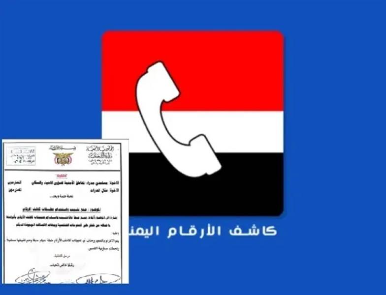 قرار أمني عاجل في مأرب.. منع تطبيقات “كاشف الأرقام” وتحذيرات من مخاطر تجسس