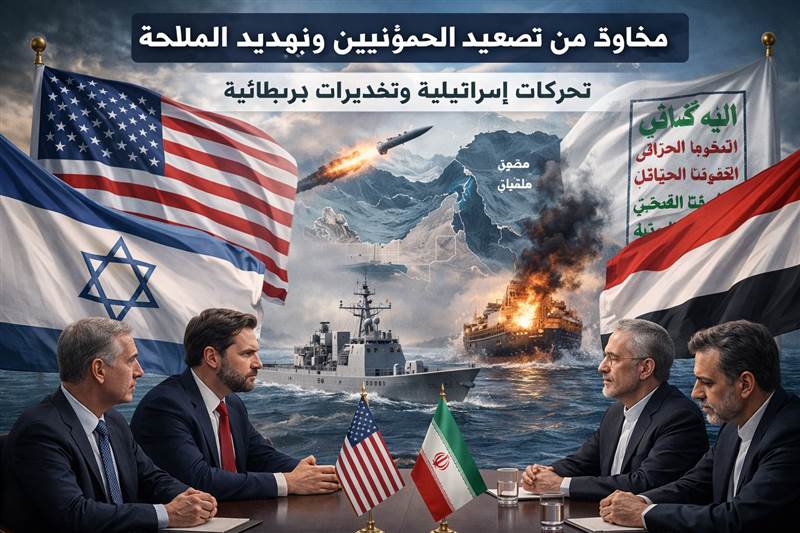 تحركات إسرائيلية وتحذيرات بريطانية.. مخاوف دولية من تصعيد الحوثيين وتهديد الملاحة