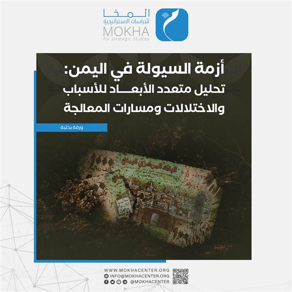 دراسة تحذر من انهيار فاعلية النقد في اليمن: 30% من العملة "تالفة" وفجوة النمو تتجاوز 150%