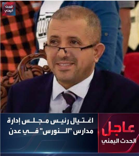 عاجل : اغتيال قيادي في حزب الإصلاح بعدن.. مسلحون يقتلون الدكتور عبدالرحمن الشاعر في هجوم مباغت