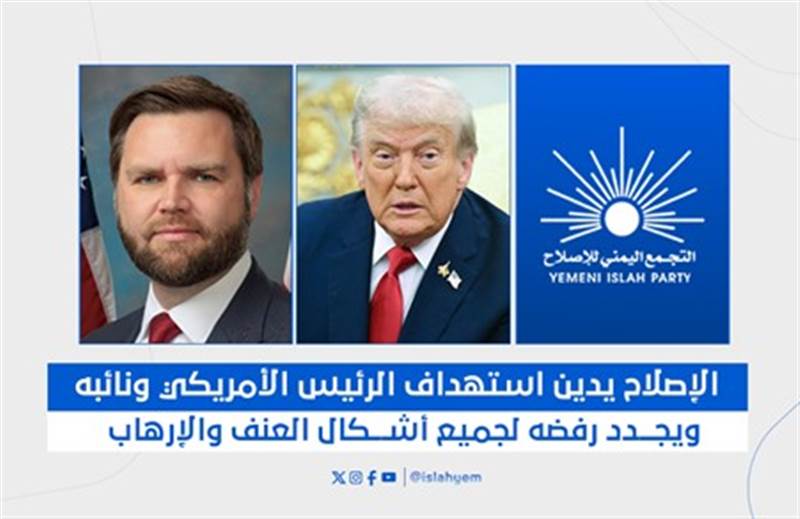 الإصلاح يدين إطلاق النار خلال حفل في البيت الأبيض ويؤكد رفضه للعنف